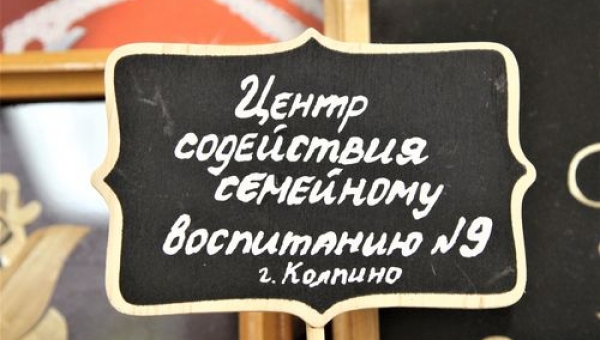 62 года Центру содействия семейному воспитанию № 9