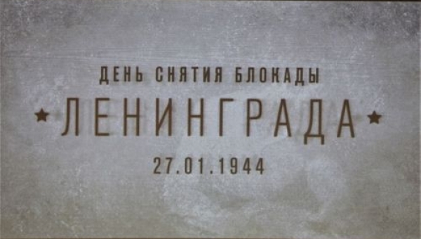 Памятный вечер, посвящённый 78-й годовщине полного снятия фашистской блокады Ленинграда
