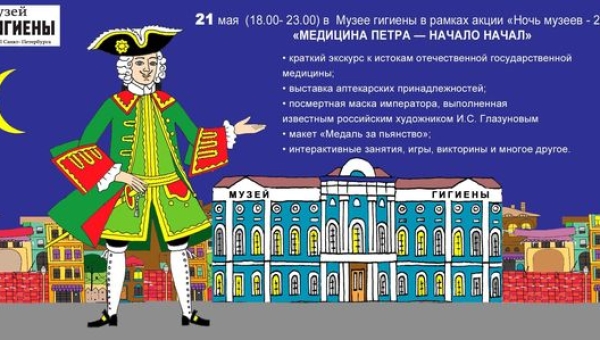 21 мая в Музее гигиены в рамках акции "Ночь музеев - 2022" "МЕДИЦИНА ПЕТРА - НАЧАЛО НАЧАЛ"