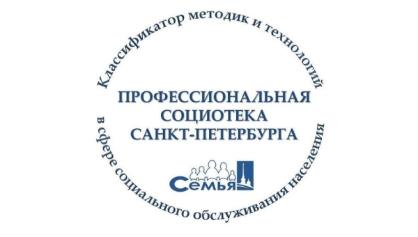 Классификатор методик и технологий в сфере социального обслуживания населения «Профессиональная социотека Санкт-Петербурга»