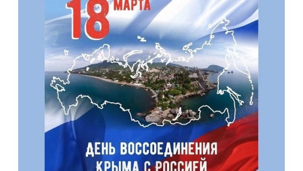 Мероприятия, посвященные Дню воссоединения Крыма с Россией