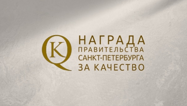 Конкурс на соискание награды Санкт‑Петербурга – почетного знака «За качество товаров (продукции), работ и услуг»