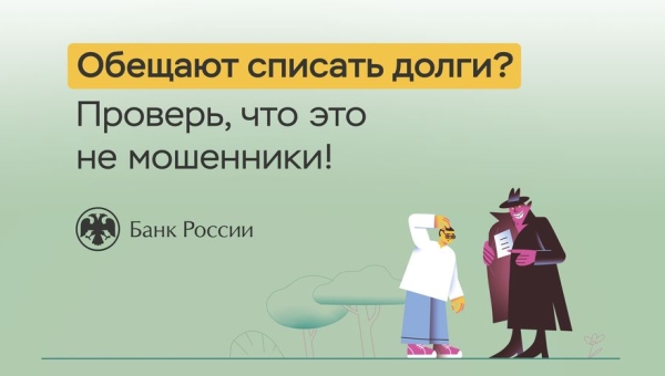 Обещают списать долги? Проверь, что это не мошенники!