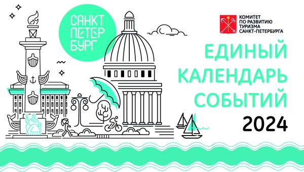 Единый календарь событий 2024 - Центр содействия семейному воспитанию №9  Санкт-Петербурга