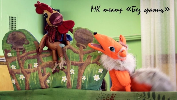 Кукольный театр "Без границ" показал сказку "Лиса Патрикеевна"