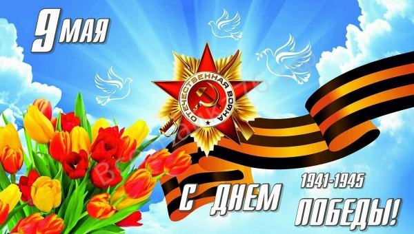 С Днем Победы!