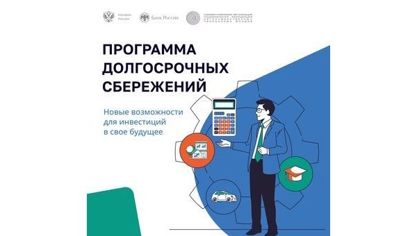 Программа долгосрочных сбережений