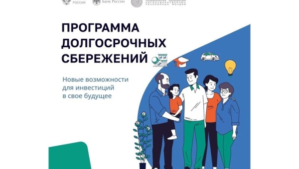 Программа долгосрочных сбережений