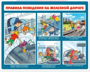 Профилактика  детского травматизма на объектах железнодорожного транспорта